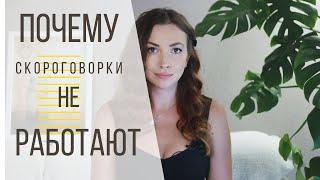 ПОЧЕМУ СКОРОГОВОРКИ НЕ УЛУЧШАЮТ ДИКЦИЮ (правила чёткой дикции)