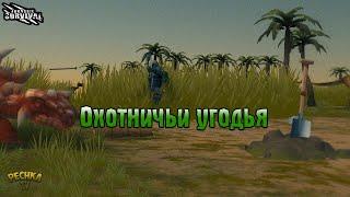 РАСКОПКИ ДИНОЗАВРОВ! ЛОКАЦИЯ ОХОТНИЧЬИ УГОДЬЯ! - Jurassic survival