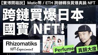 Polygon 鏈＋Matic幣＋ETH以太坊跨鏈轉換買爆真鍋大度 x Perfume NFT！