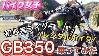 【バイク女子】GB350最高すぎた。【レンタルバイク】