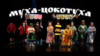 Музыкальная сказка "МУХА-ЦОКОТУХА" - театральная группа 6-9 лет