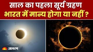 Solar Eclipse 2024: Bharat में साल का पहला सूर्य ग्रहण मान्य होगा या नहीं ? | Surya Grahan | Hindi