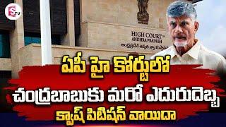 Breaking News: AP High Court Adjourns Plea On Chandrababu Naidu's Quash Petition To Tuesday