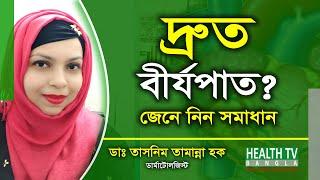 Premature Ejaculation Treatment | দ্রুত বীর্যপাতের চিকিৎসা | Dr. Tasnim Tamanna | Health Tv Bangla