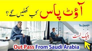 How to get out pass in saudi  | When visa blacklist will be removed in saudi arabia | Saudi info