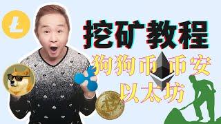 狗狗幣挖礦教程 | 不花錢也可以炒幣 | 不同電腦挖礦速度分享(顯卡和CPU) | 最後有驚喜(各種加密貨幣都可挖）