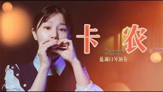 口琴演奏《卡农/Canon》经典优美，瞬间被治愈了｜Harmonica playing Canon【吹口琴的小园园】