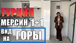 1+1 КВАРТИРА ПО ДОСТУПНОЙ ЦЕНЕ / УДОБНАЯ ЛОКАЦИЯ / НОВОСТРОЙКА /  Мерсин недвижимость Турция