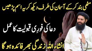 Muthi band kar ky asmaan ki tarf dekh kar ye ism parhen | Har Dua qabool #ubqari #viral