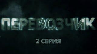 Перевозчик. Серия 2. Детективный Боевик. Криминальный Фильм