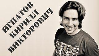 Игнатов Кирилл Викторович