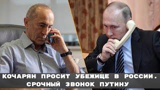 #Кочарян просит убежище в России .Срочный звонок Путину #путин #карабах