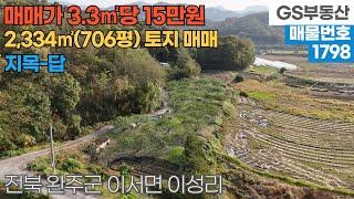 [완주토지매매] 이서면 이성리 2,334㎡ (706평) 토지 매매 (물건번호1798번)