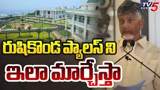 CM Chandrababu Revealed For What Purpose Rushikonda Palace Used For? | YSRCP | TV5 News