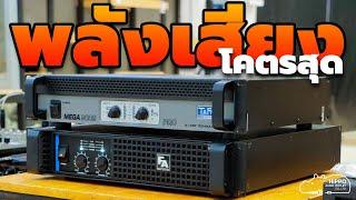 จัดตามคำขอ ชมพลังเสียงของทั้ง2รุ่นนี้ #tafn MEGA 9002 PRO / #FA DXB5002 RMS