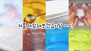 ‍️ 최초의 똥튜버 먕먕의 장점을 알아보자  : 저를 자랑해볼게요 ~~ : 대규모 시리즈 : 시액 : 대규모 시리즈 액괴 : 몽글님 영상