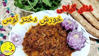 طرز تهیه خورش دختر لوس گیلان، غذای بسیار خوشمزه گیلانی،آموزش آشپزی حرفه ای