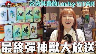 快投有這麼多５星 !? Gaole 真 Lucky STAR彈！ 【Ryo玩遊戲｜Gaole】