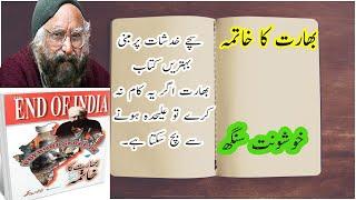 The End of India || Khushwant Singh|| Book review || انڈیا کا خاتمہ || Book ||