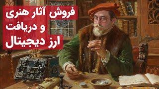 فروش آثار هنری و دریافت ارز دیجیتال