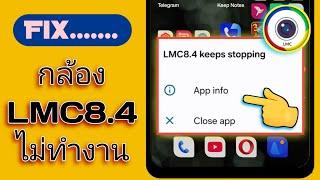 วิธีแก้ไขปัญหา Lmc8.4 ไม่ทำงาน - 2025 | การติดตั้งกล้อง LMC 8.4 และการแก้ไขปัญหา