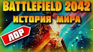 Лор Battlefield 2042  | Бателфилд 2042 | История мира , Сюжет