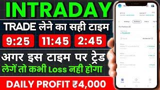 Intraday में Trade लेने का सही टाइम || Best Time For Intraday Trading  || Simple Strategy Intraday