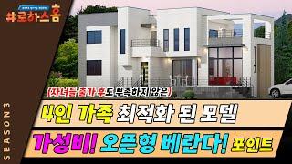 자녀들 출가후에도 걱정없는 4인 가족 최적의 전원주택!  가성비 좋은 마감재와 오픈형 베란다가 포인트!