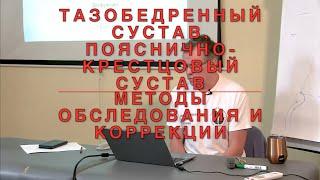 ПОЯСНИЧНО-КРЕСТЦОВЫЙ СУСТАВ//ТАЗОБЕДРЕННЫЙ СУСТАВ// МЕТОДЫ ОБСЛЕДОВАНИЯ И  КОРРЕКЦИИ//ИКПК