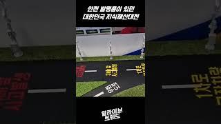 안전 발명품이 있던 지식재산대전!? #지식재산권 #SBA