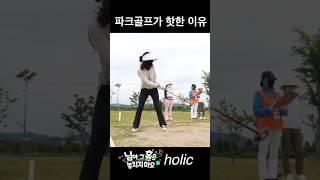 님홀릭_파크골프 왜 인기있죠? #parkgolf #파크골프초보 #액티브시니어 #seniorhealth