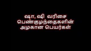 ஷா, ஷி வரிசை பெண்குழந்தைகளின் அழகான பெயர்கள்_Sha and Shi are beautiful baby girl names