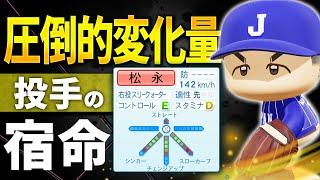 【パワプロ2024】架空選手「宿命からは逃れられない！圧倒的変化量投手・松永和彦」【ほぼオーペナ】