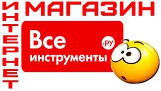 Интернет Магазин Все Инструменты. Обзор.