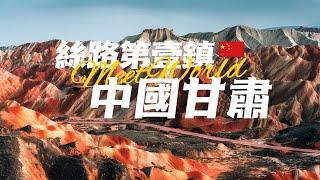 【中國旅遊2024】甘肅 旅遊景點 | 千年之前的絲綢之路重鎮，如今變成什麼樣了？ | china attractions | 甘肅 旅遊 | 中國旅遊攻略 | china travel 2024