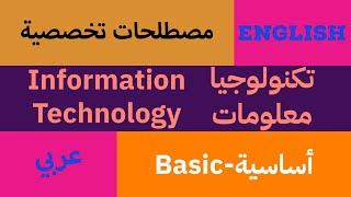 مصطلحات تخصصية (تكنولوجيا معلومات-Information Technology) (عربي/English) "أساسية-Basic"