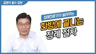 장례 어떻게 해야하는지 막막하신가요?  | 장례 전문가가 처음부터 끝까지 한방에 해결하는 장례 절차 알려드립니다. |