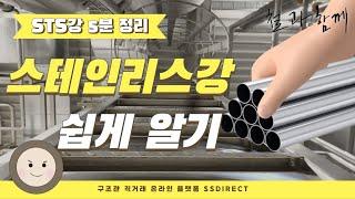 [철과 함께] STS 스테인리스강 정리 | 정의와 종류, 특징