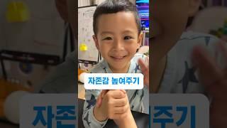 자존감을 높이는 최고의 방법 #아들육아