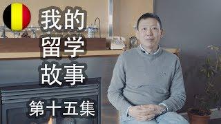 《我的留学故事》 第15集：二十年前的留学故事