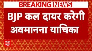 Breaking News: मेयर और Arvind Kejriwal के खिलाफ अवमानना याचिका दायर करेगी बीजेपी | ABP News