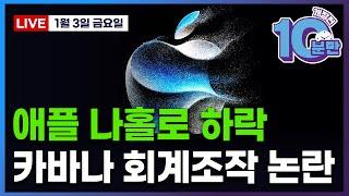 [개장전 10분만-1월3일] 미국장 개장전 알아야 할 5가지 + 특징주 및 주요 뉴스