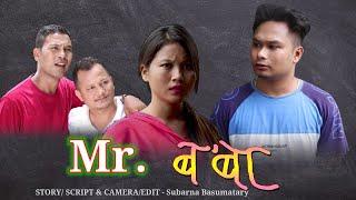 Mr. Boba ( बबा )  Part 2  / A Bodo Most Comedy Short Film 2022 /  @ringsharofficialvlogs