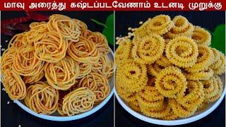 உடனடி மொறு மொறு 2 வகை முறுக்கு / Instant Murukku Recipe in Tamil / Diwali recipe in Tamil / Snacks