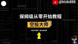 全网最详细的保姆级零撸空投教学，空投大师带你撸空投，教你如何抓住币圈链上机会？实现财富自由，梦想此刻启程！