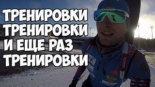 Тренировочные будни. Алексей Волков умничает)) | Эпизод 24