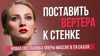 Поставить Вертера к стенке. Опера Массне в театре Ла Скала #сумеркибогов #vadimzhuravlev