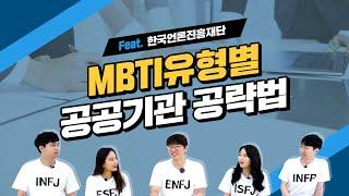 MBTI 유형별 공공기관 공략법!(Feat. 한국언론진흥재단)