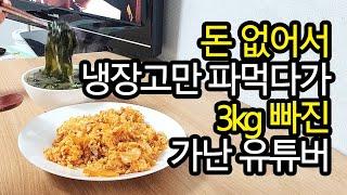 [절약vlog] 냉장고 파먹다가 3kg 빠진 비운의 가난 유튜버 / 먹방 브이로그