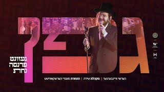 Gefen - גפן | Hershy Weinberger, Mendy Herskowitz Band & The Shira Choir | הערשי וויינבערגער, שירה